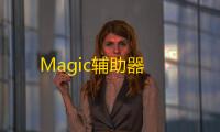 Magic辅助器